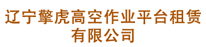 辽宁米兰·(milan)体育官网高空作业平台租赁有限公司